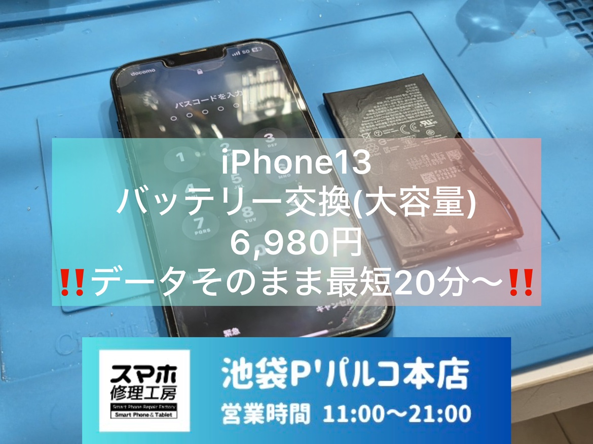 iPhone13（アイフォン）が起動しない？バッテリー不調かも、、そんな時は【スマホ修理工房池袋P‘パルコ店】へ